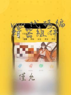 vue 代码编辑器组件