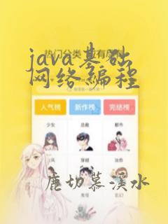 java基础 网络编程