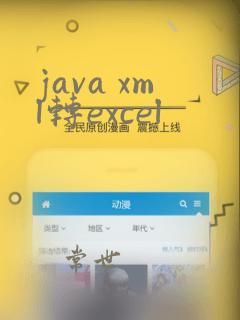 java xml转excel