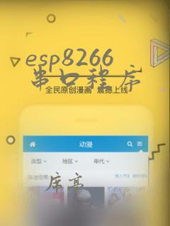 esp8266串口程序