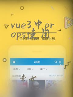 vue3中props使用
