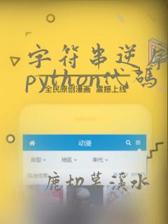 字符串逆序输出python代码