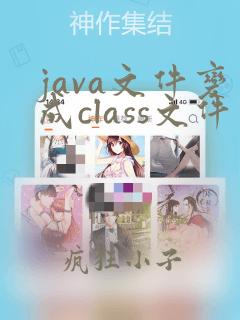 java文件变成class文件
