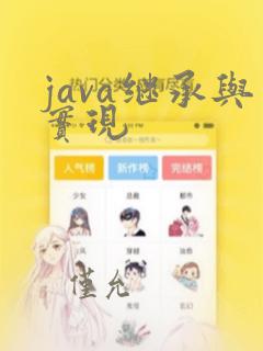 java继承与实现