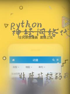 python 神经网络代码
