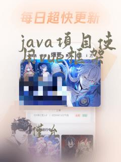 java项目使用vue框架