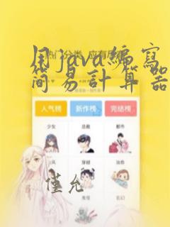 用java编写简易计算器