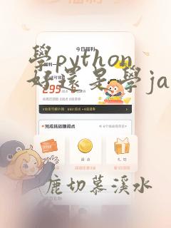 学python好还是学java