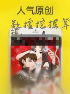 数据挖掘算法实现