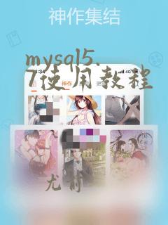 mysql5.7使用教程
