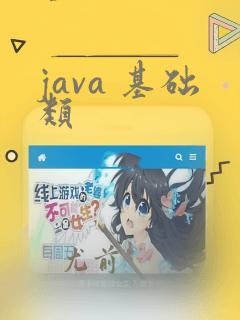 java 基础类