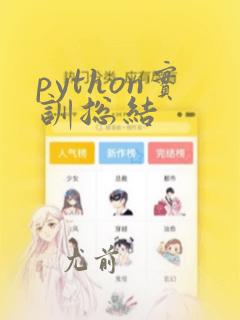 python实训总结