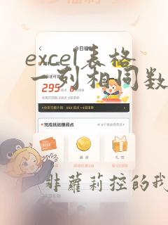 excel表格一列相同数据个数统计