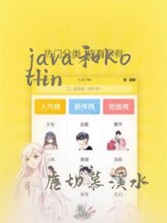java和kotlin