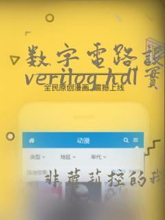 数字电路设计及verilog hdl实现