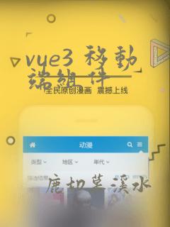 vue3 移动端组件