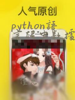 python语言爬虫数据