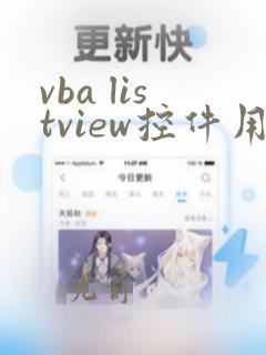 vba listview控件用法