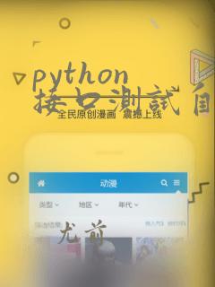 python 接口测试自动化测试框架