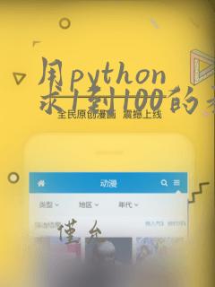 用python求1到100的和