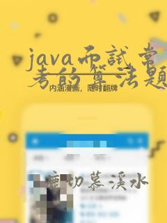 java面试常考的算法题