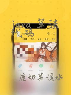java 算法代码