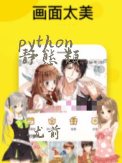 python 静态类