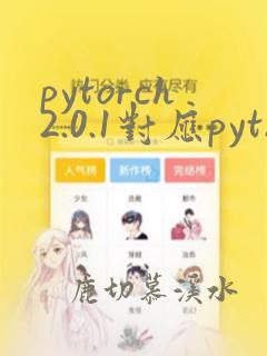 pytorch2.0.1对应python版本
