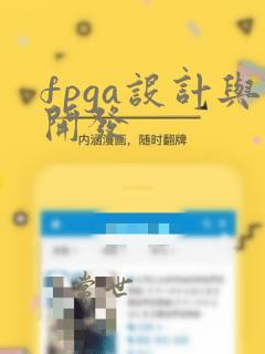 fpga设计与开发