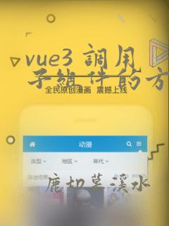 vue3 调用子组件的方法