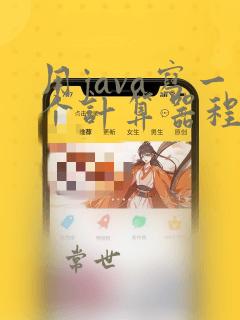 用java写一个计算器程序