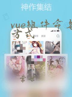 vue组件命名方式