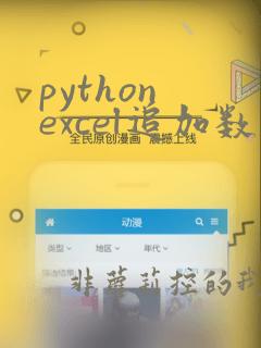 python excel追加数据