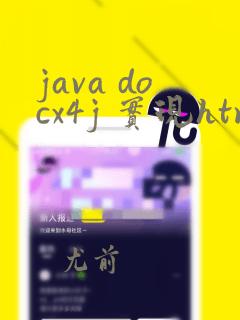 java docx4j 实现html转换docx