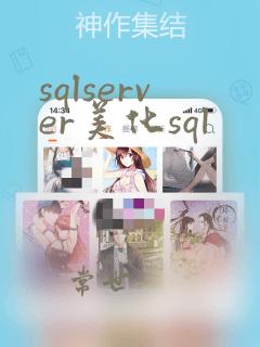 sqlserver美化sql