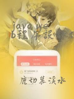 java web程序设计任务教程pdf
