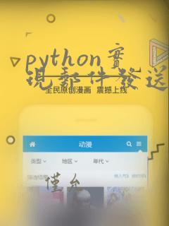 python实现邮件发送