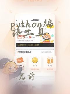 python编译工具