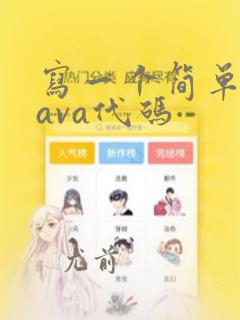 写一个简单的java代码