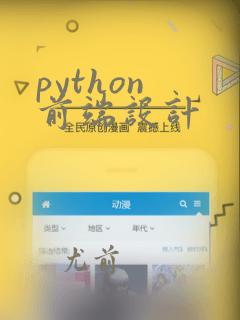 python 前端设计