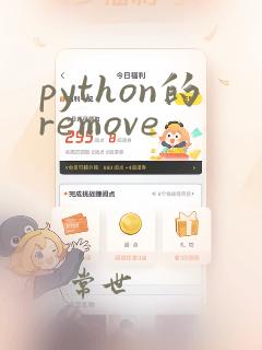 python的remove
