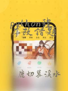 python程序改错题