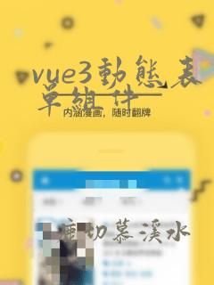 vue3动态表单组件