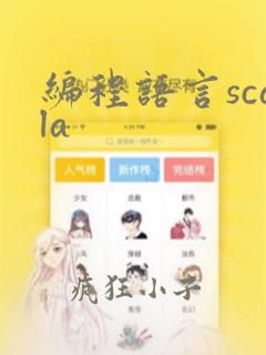 编程语言scala