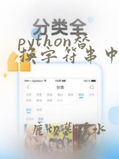 python替换字符串中指定字符