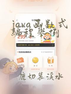 java函数式编程举例