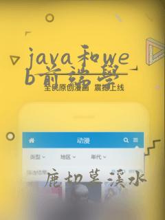 java和web前端学