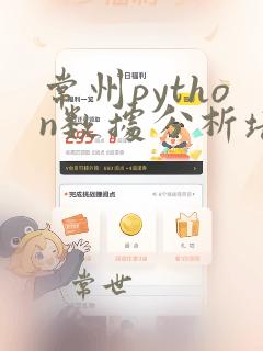 常州python数据分析培训班