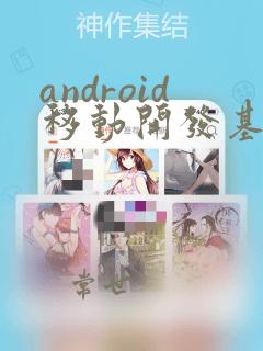 android移动开发基础案例教程第二版