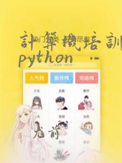 计算机培训学校python